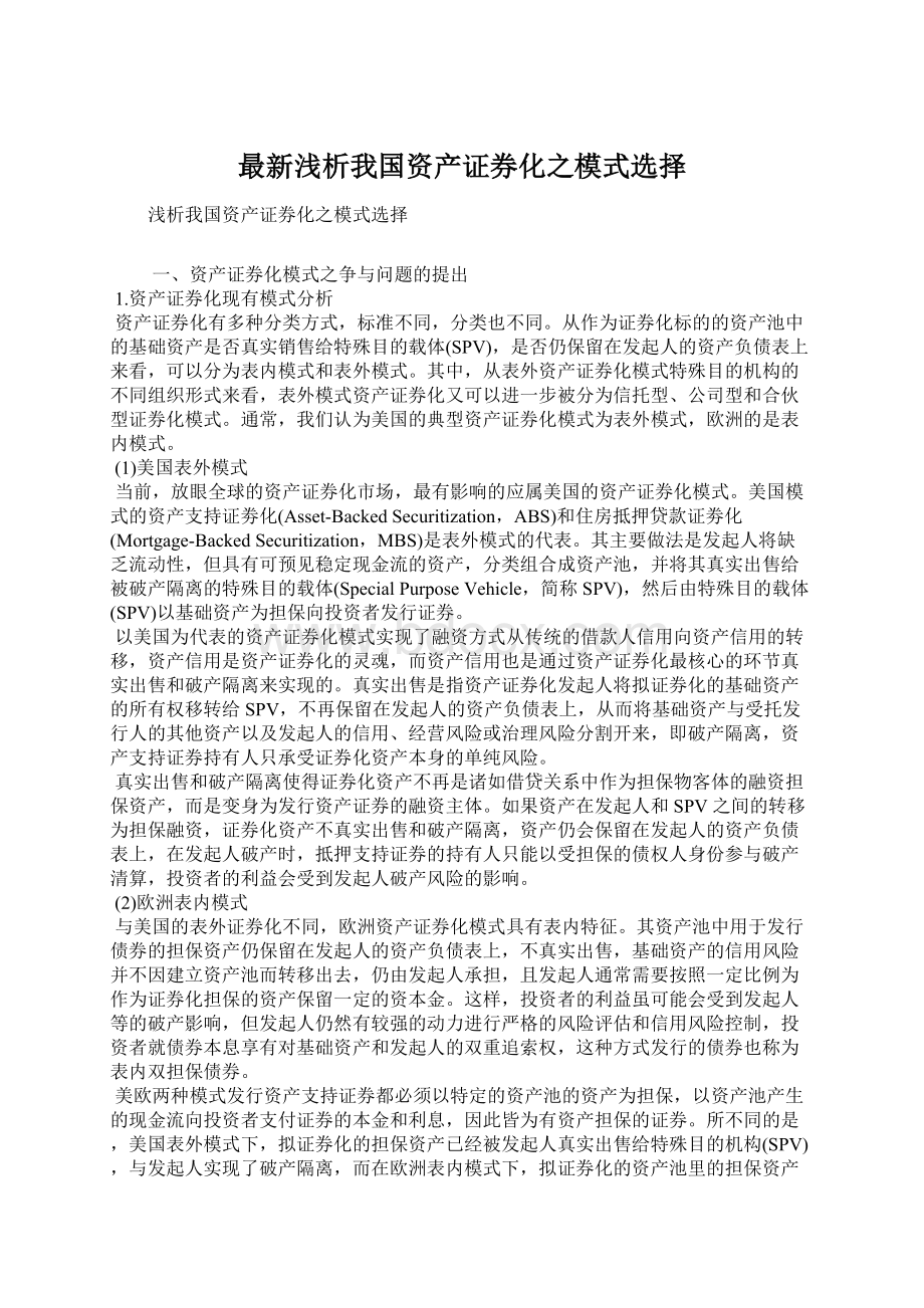 最新浅析我国资产证券化之模式选择.docx_第1页