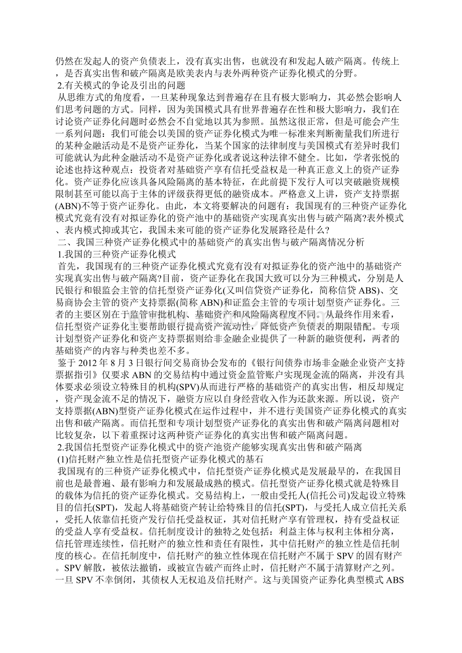 最新浅析我国资产证券化之模式选择.docx_第2页