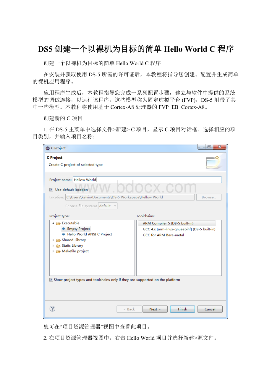 DS5创建一个以裸机为目标的简单 Hello World C 程序Word文档格式.docx