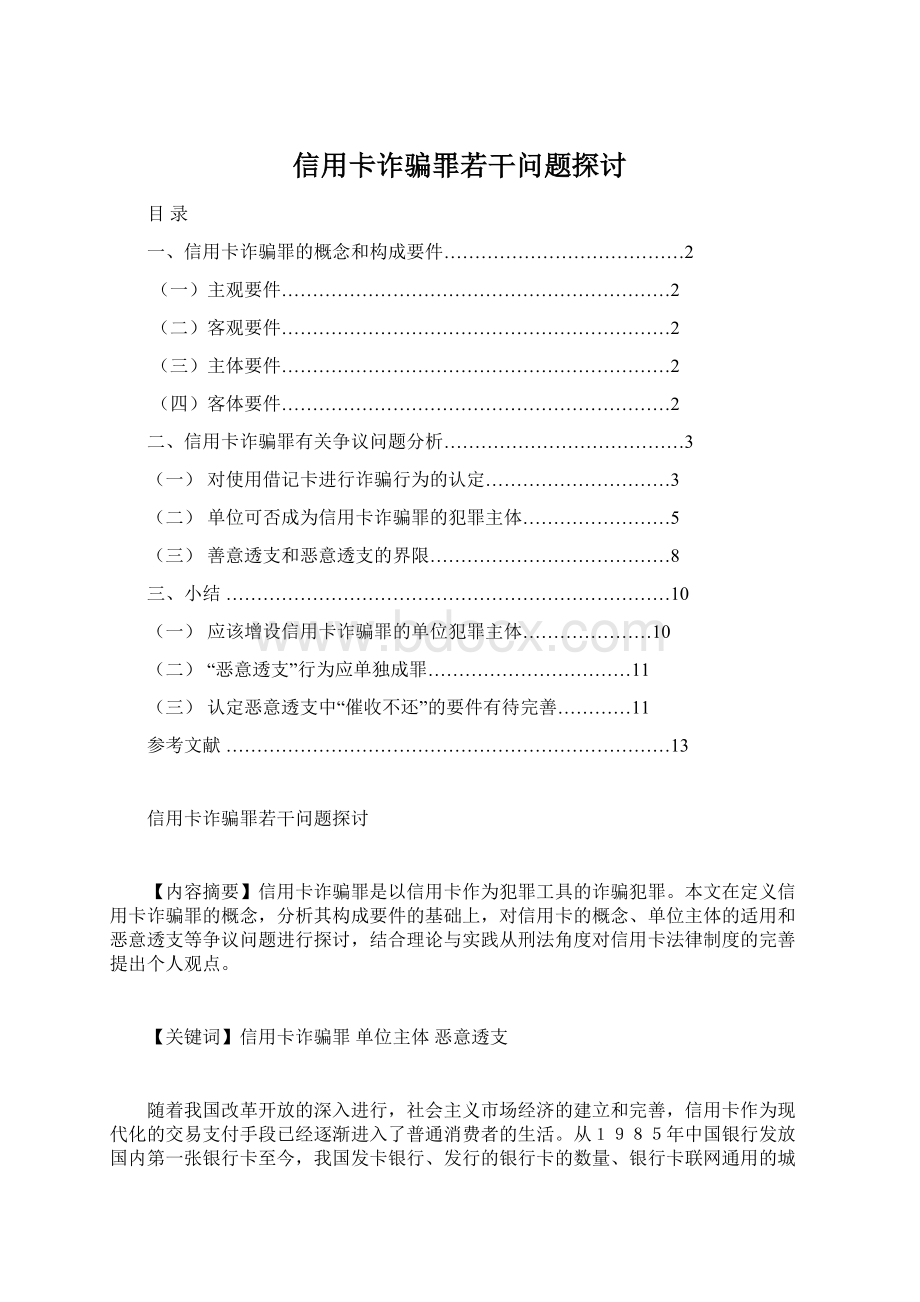 信用卡诈骗罪若干问题探讨.docx_第1页