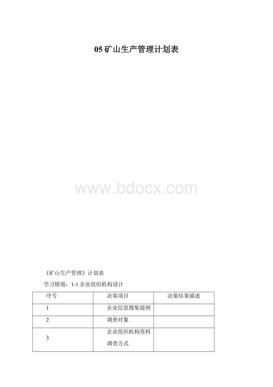 05矿山生产管理计划表文档格式.docx