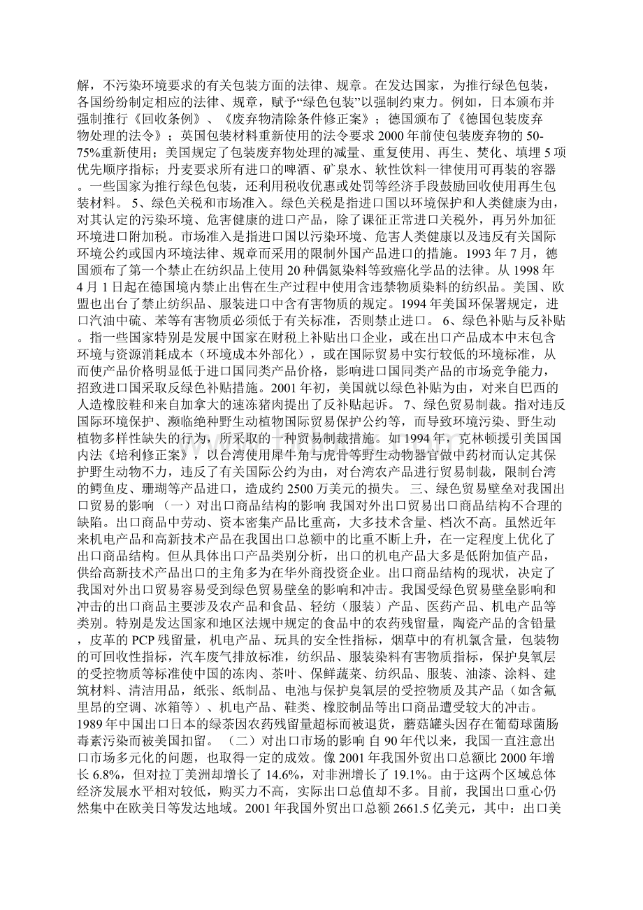 最新全球绿色贸易壁垒与我国对外贸易发展对策1论文.docx_第3页