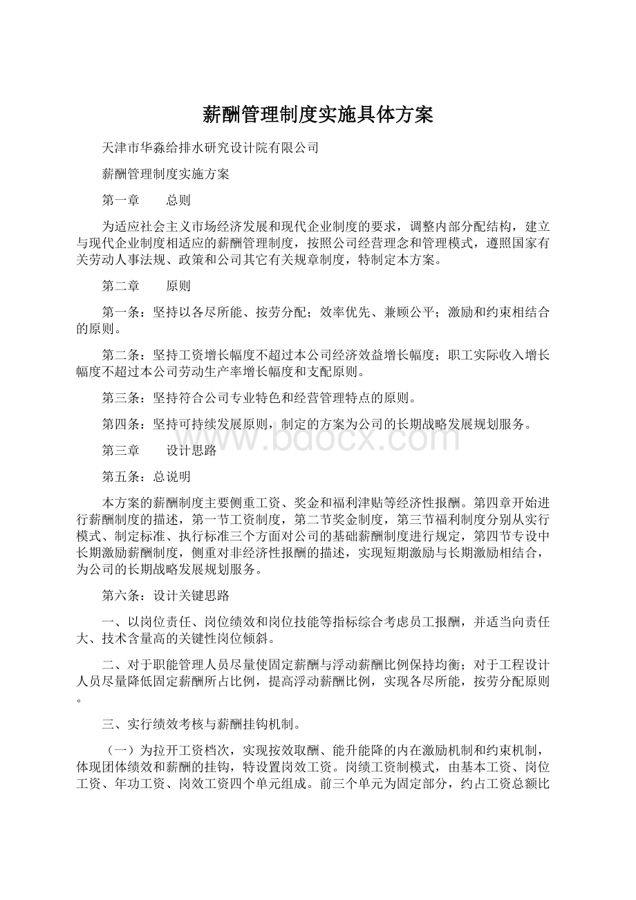 薪酬管理制度实施具体方案.docx