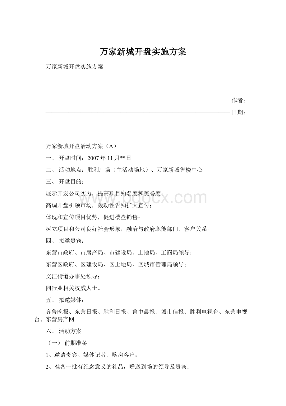 万家新城开盘实施方案.docx