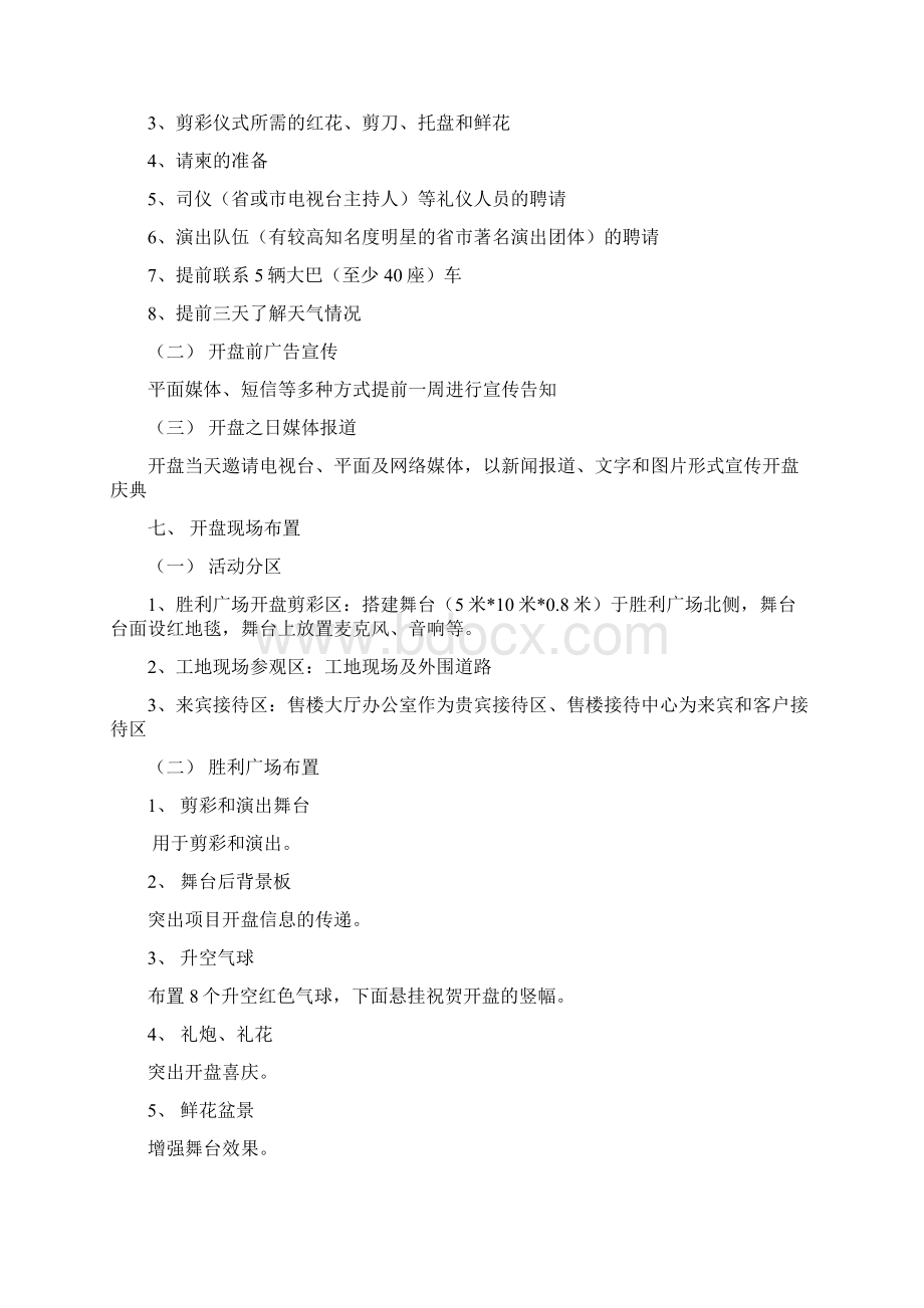 万家新城开盘实施方案.docx_第2页