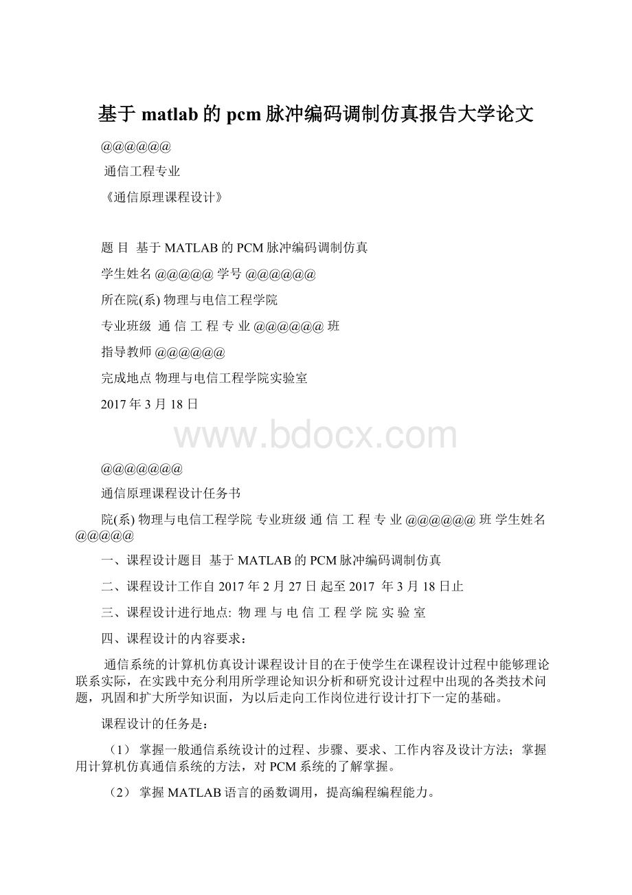 基于matlab的pcm脉冲编码调制仿真报告大学论文.docx