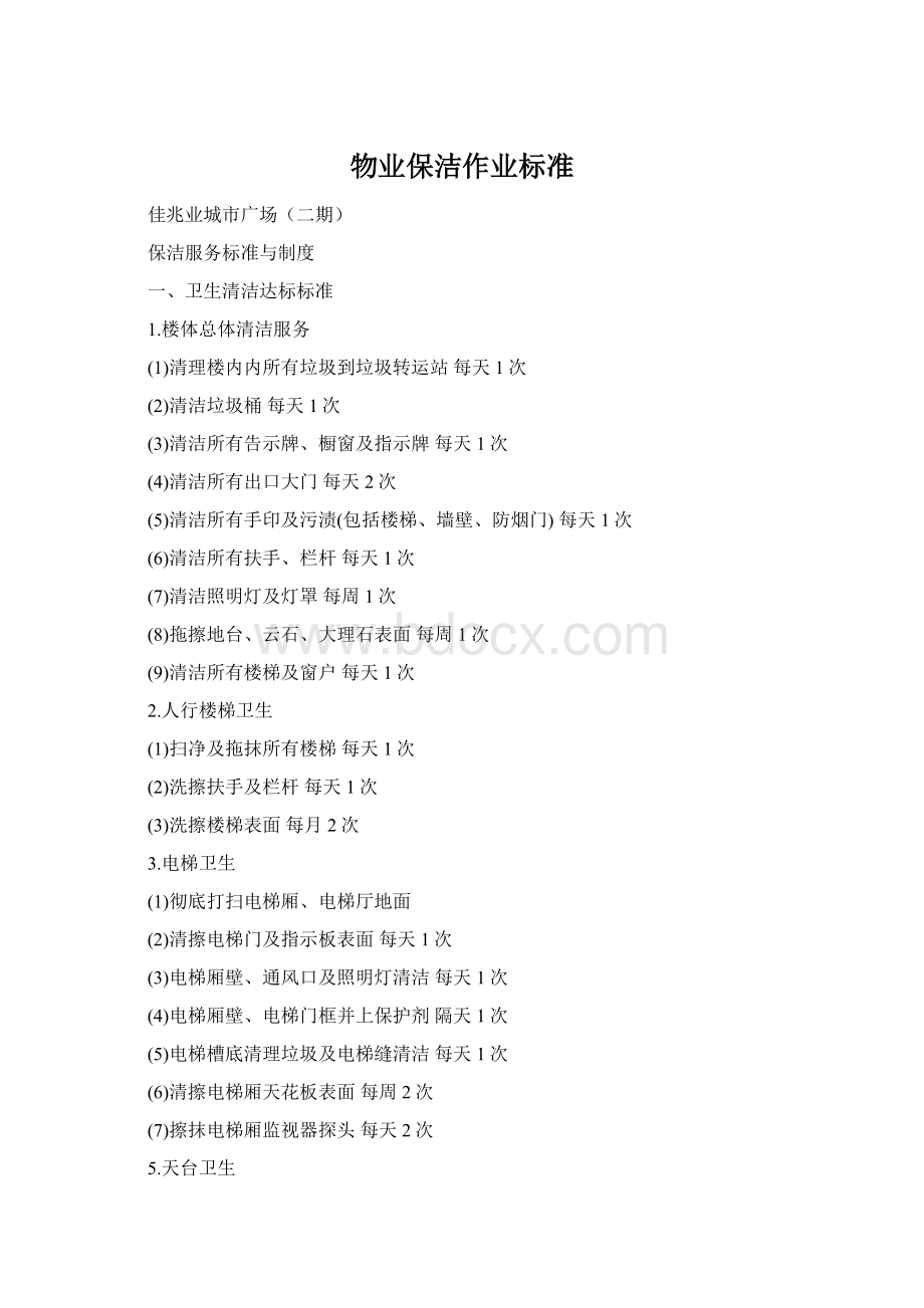 物业保洁作业标准Word格式.docx_第1页