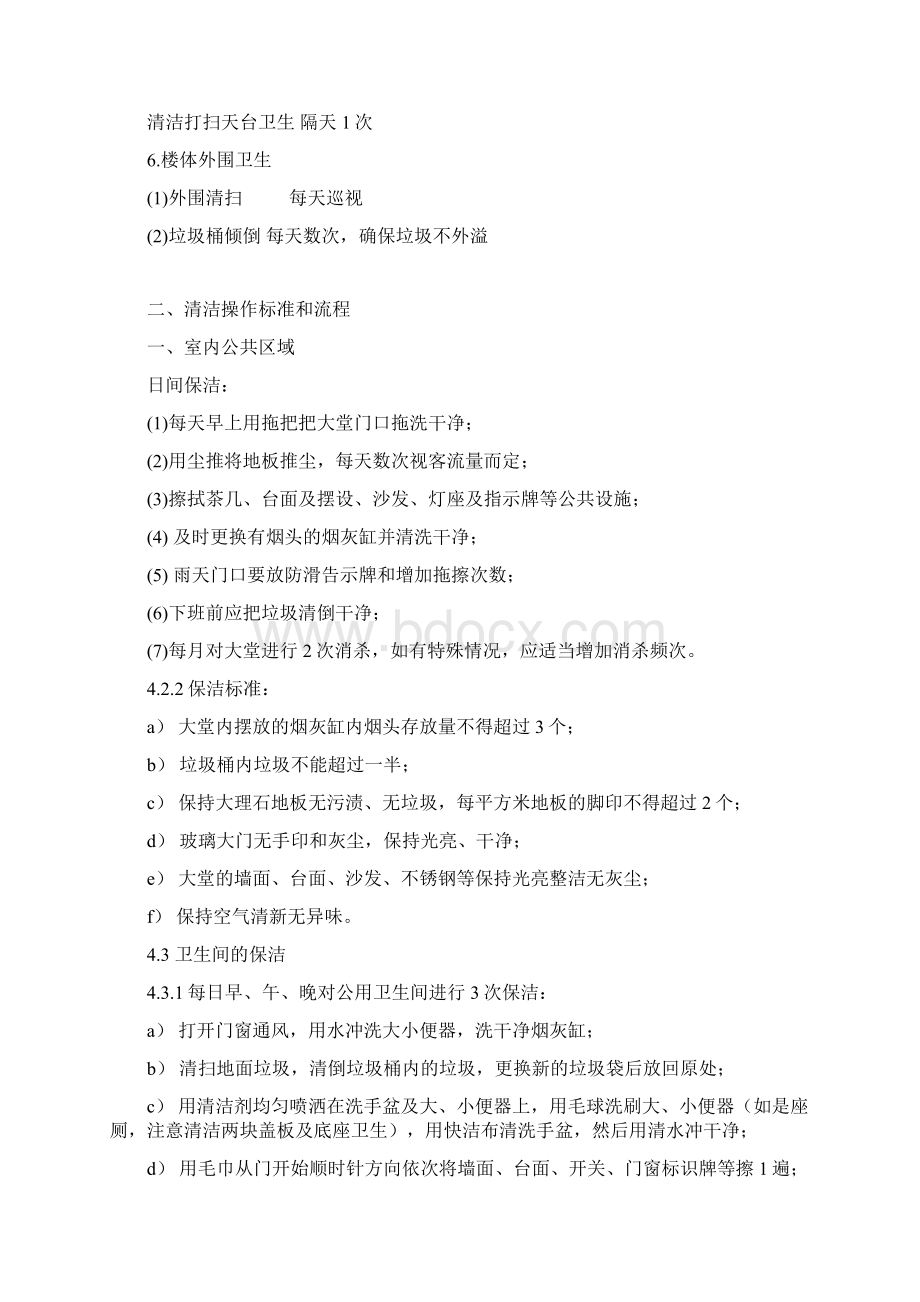 物业保洁作业标准Word格式.docx_第2页