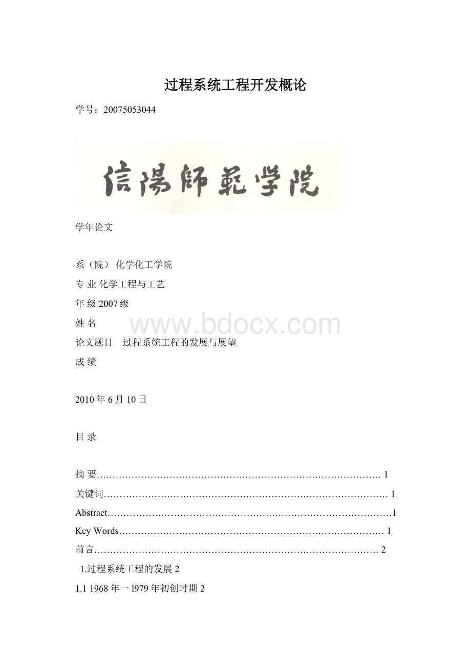 过程系统工程开发概论Word下载.docx