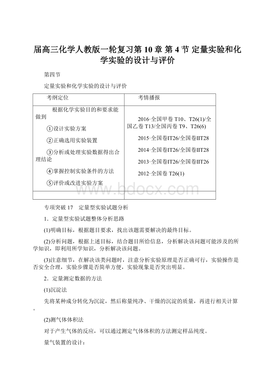 届高三化学人教版一轮复习第10章 第4节 定量实验和化学实验的设计与评价.docx