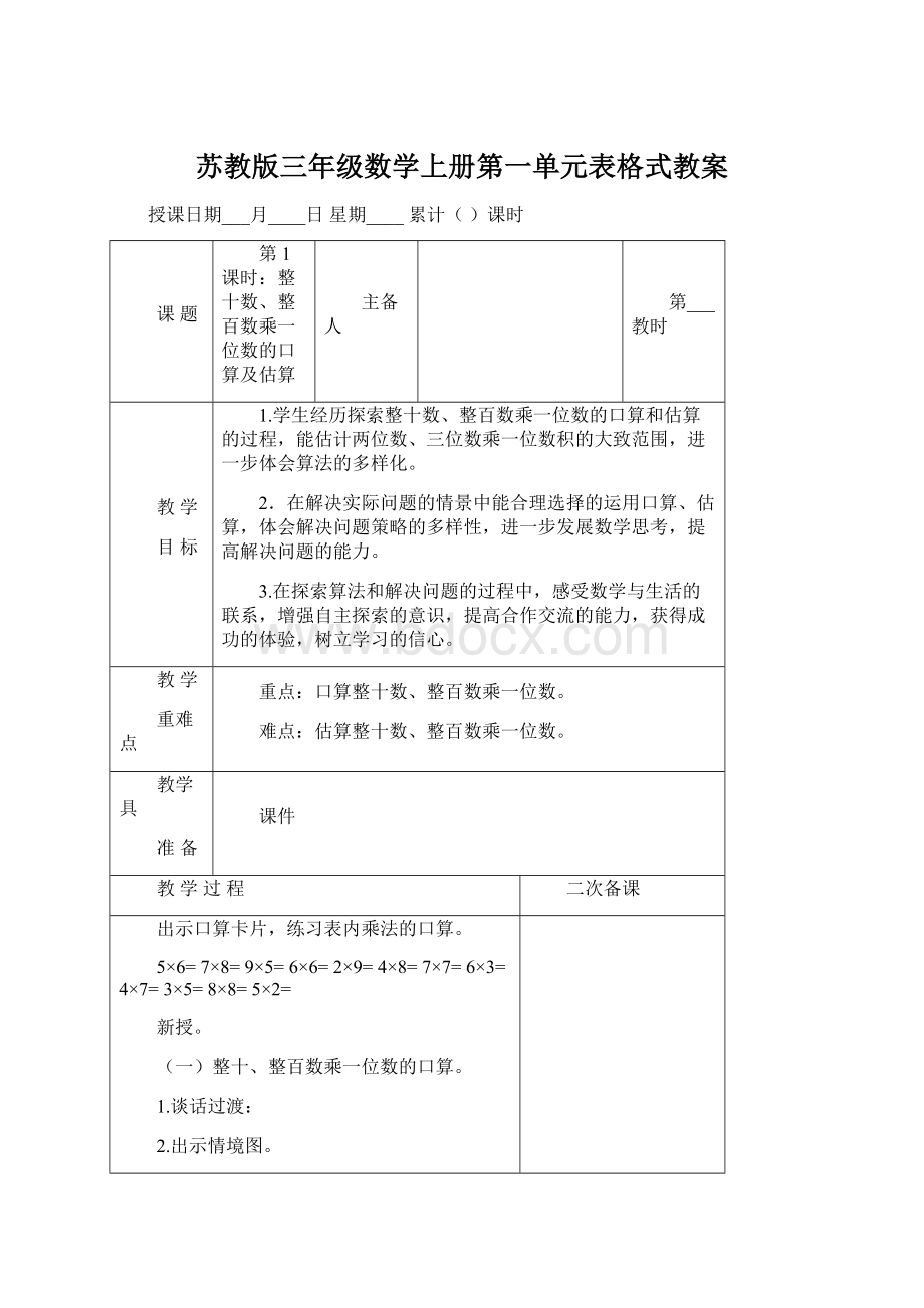 苏教版三年级数学上册第一单元表格式教案.docx