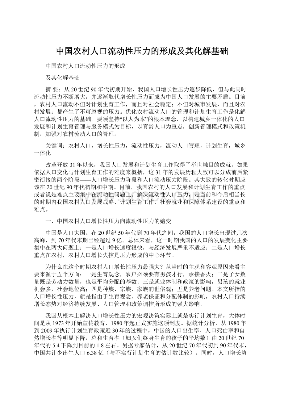 中国农村人口流动性压力的形成及其化解基础Word格式文档下载.docx
