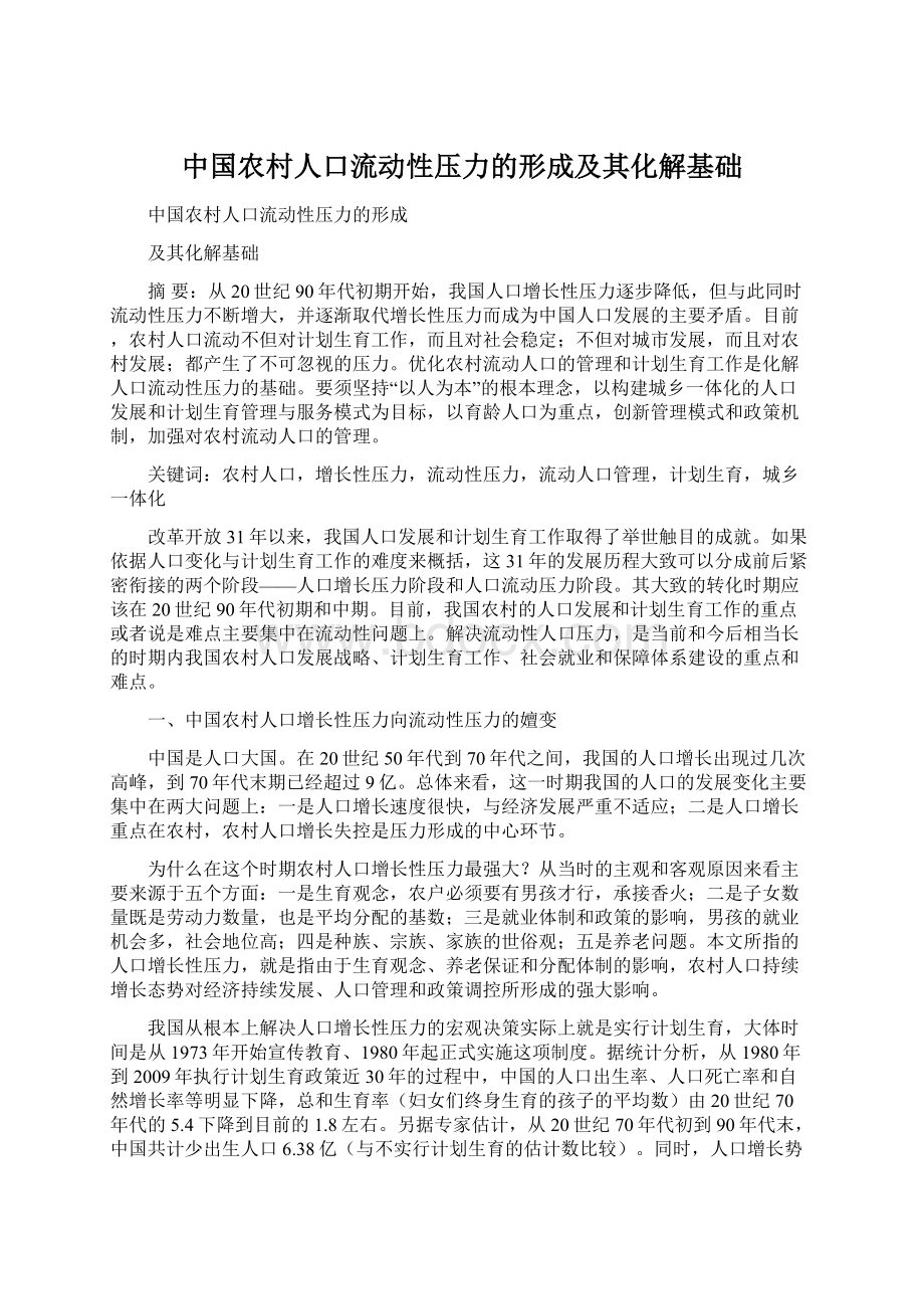 中国农村人口流动性压力的形成及其化解基础.docx