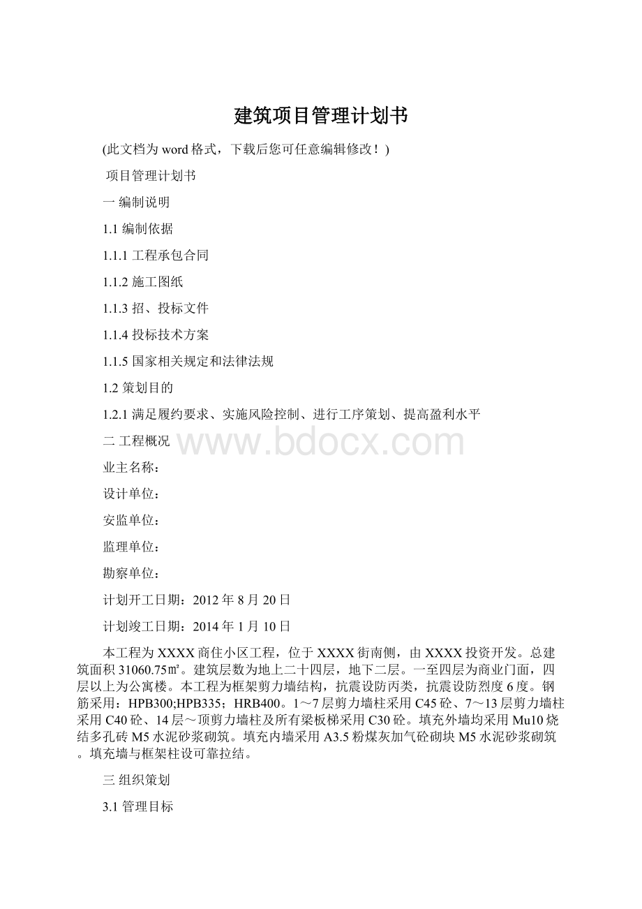 建筑项目管理计划书.docx_第1页