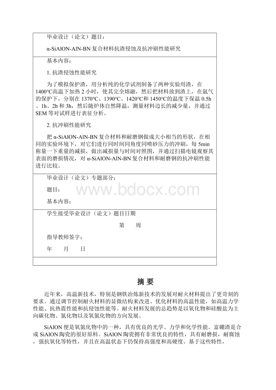 αSiAlONAlNBN复合材料抗渣侵蚀及抗冲刷性能研究毕业论文.docx_第2页