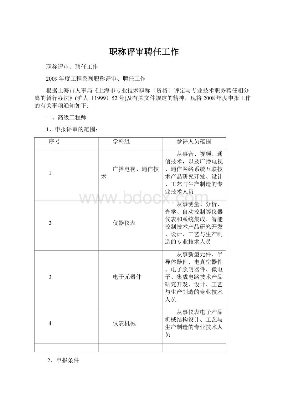 职称评审聘任工作.docx_第1页