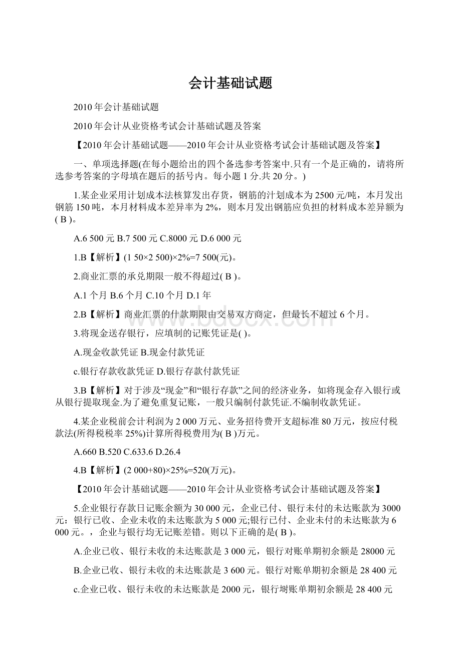 会计基础试题文档格式.docx