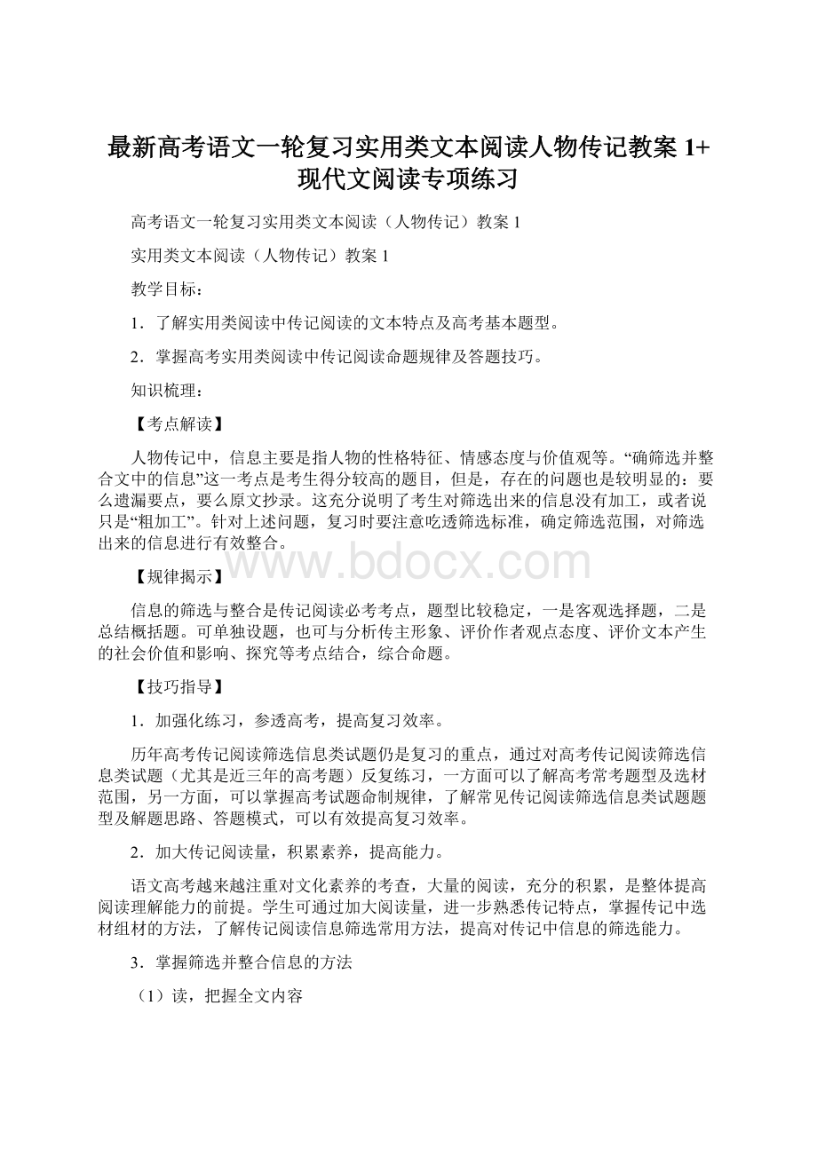 最新高考语文一轮复习实用类文本阅读人物传记教案1+现代文阅读专项练习.docx