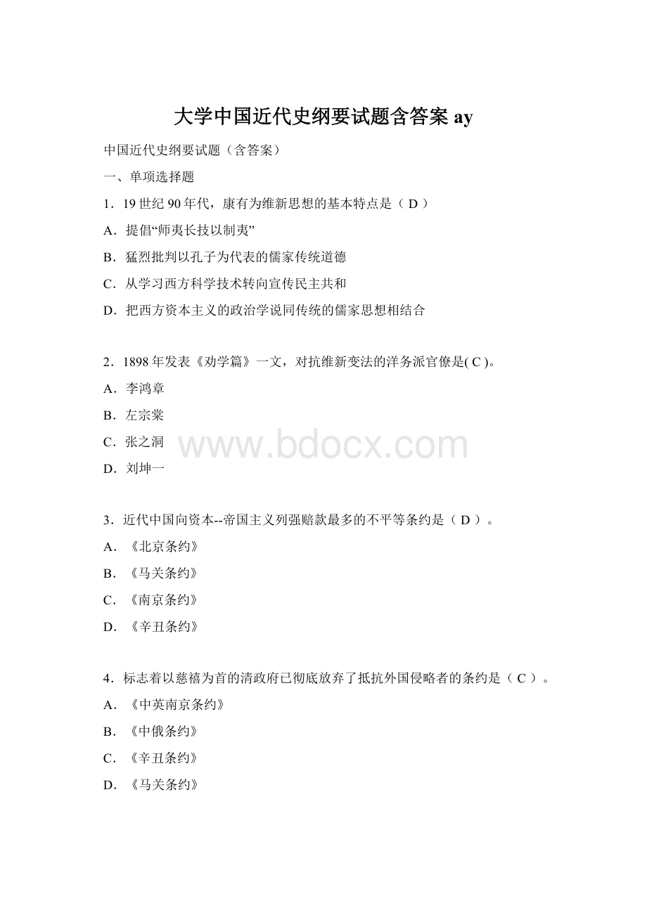 大学中国近代史纲要试题含答案ay.docx_第1页