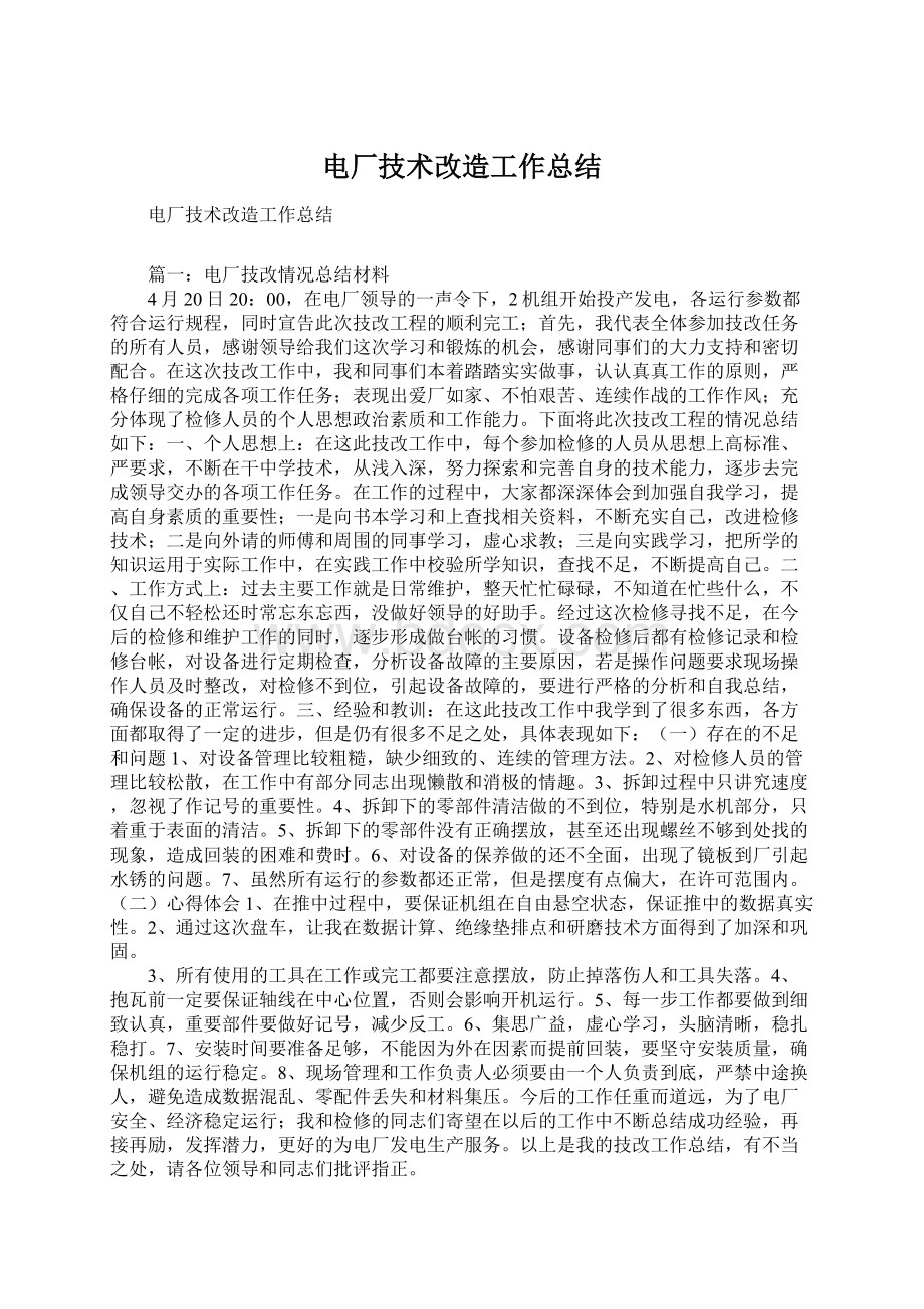 电厂技术改造工作总结Word格式文档下载.docx