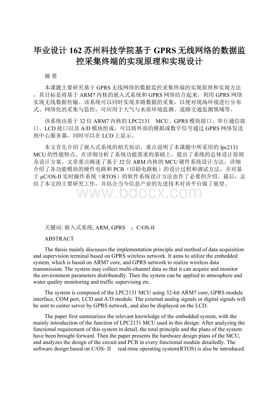 毕业设计162苏州科技学院基于GPRS无线网络的数据监控采集终端的实现原理和实现设计Word文件下载.docx