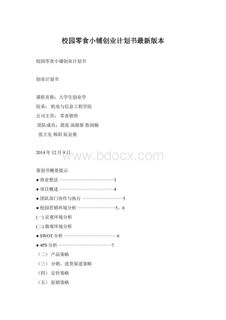 校园零食小铺创业计划书最新版本.docx_第1页