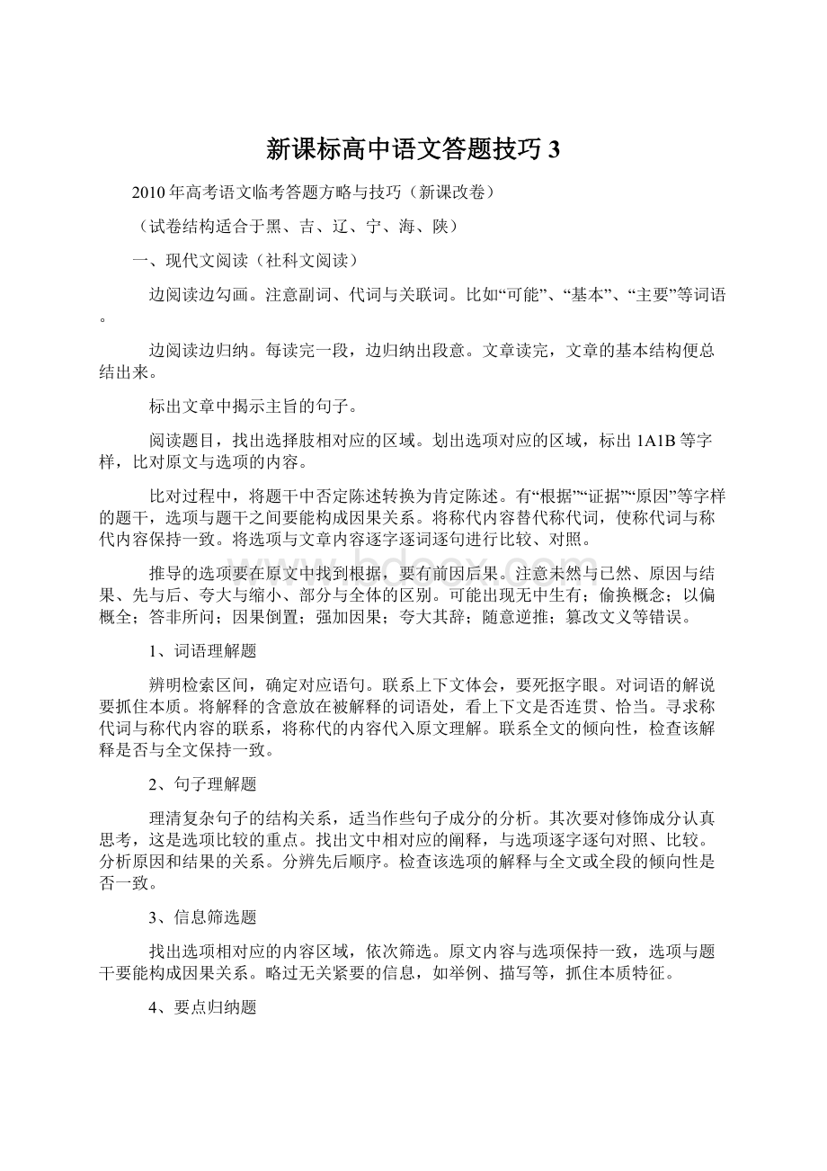 新课标高中语文答题技巧3.docx_第1页