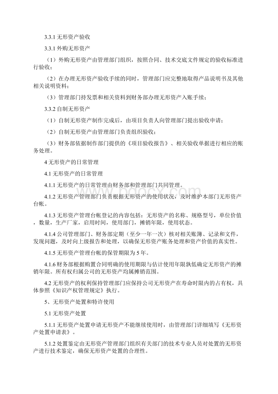 无形资产规章制度.docx_第3页