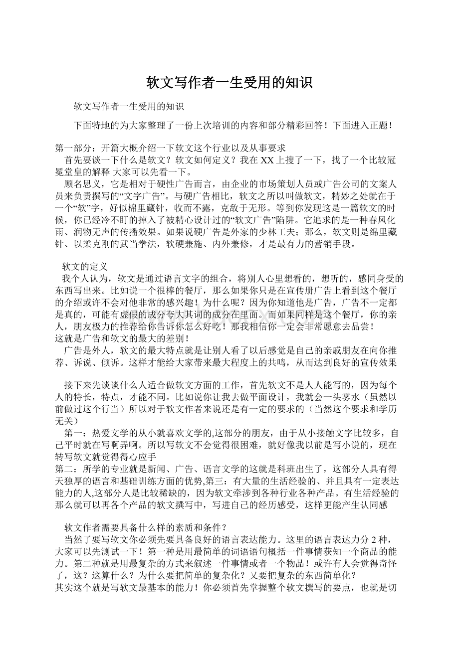 软文写作者一生受用的知识Word文档下载推荐.docx