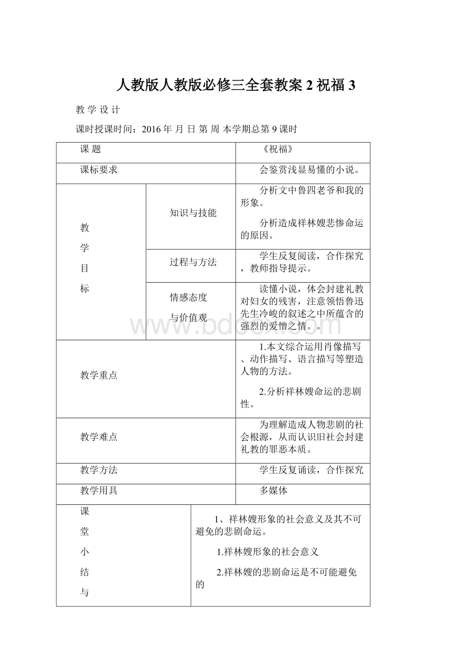 人教版人教版必修三全套教案2祝福3Word文档格式.docx