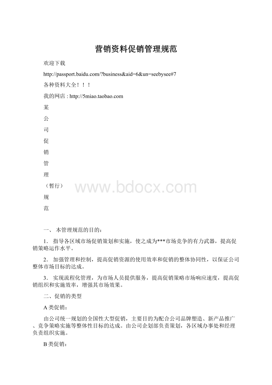 营销资料促销管理规范.docx