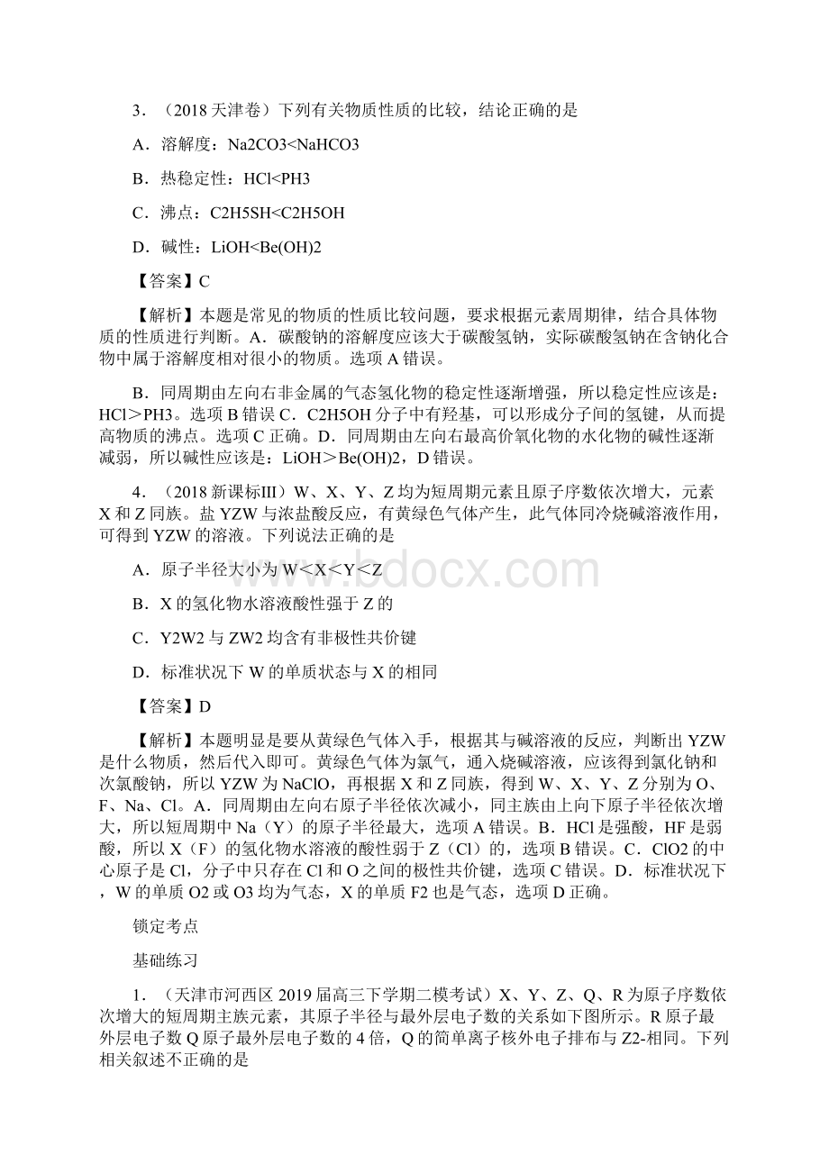 高考化学一轮必刷好题专题30元素周期律的考查.docx_第2页