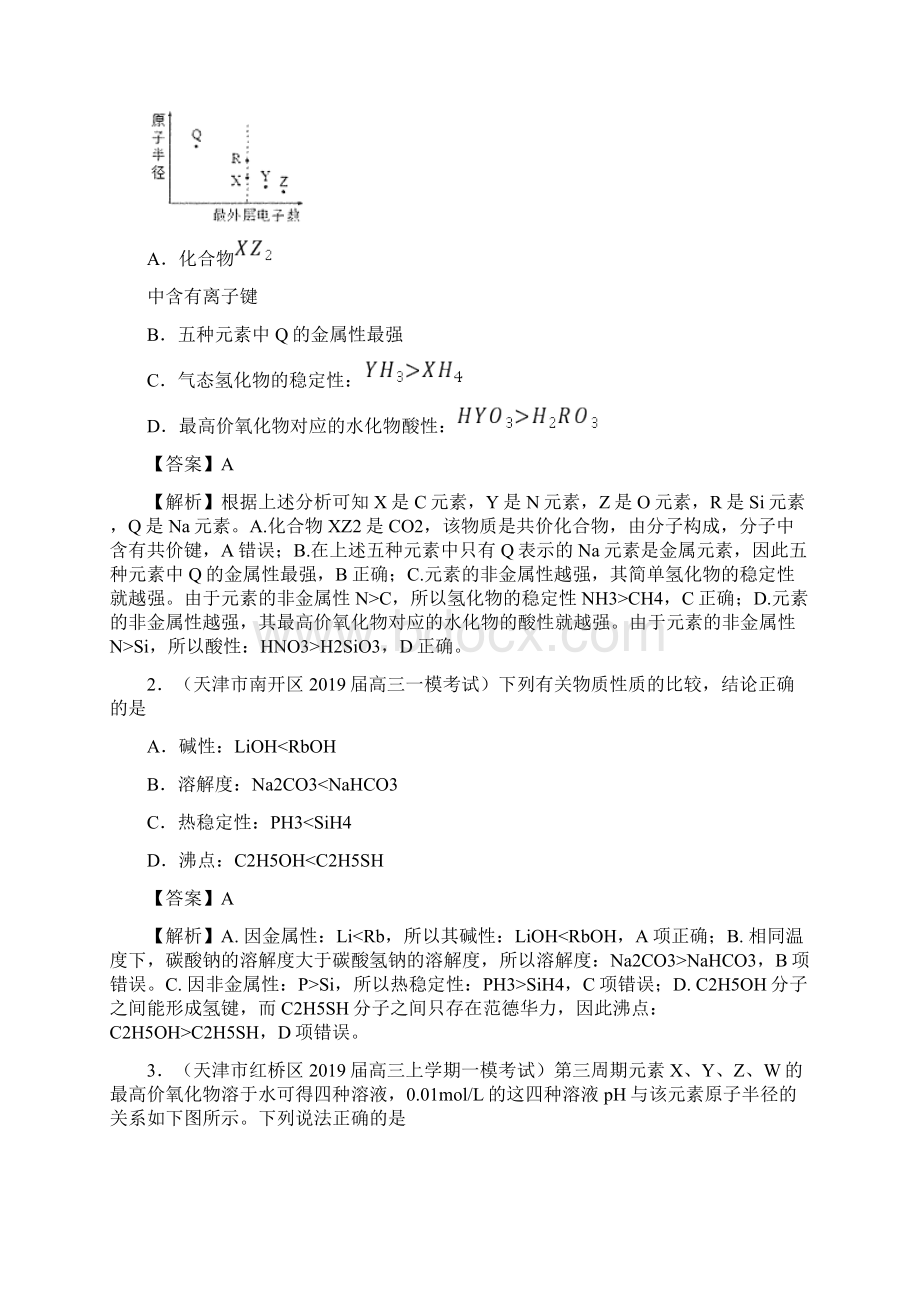 高考化学一轮必刷好题专题30元素周期律的考查.docx_第3页