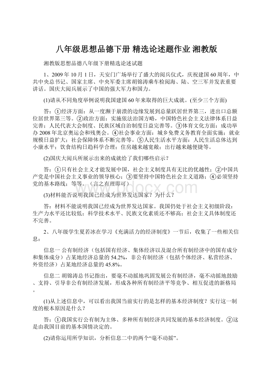 八年级思想品德下册 精选论述题作业 湘教版Word文档格式.docx_第1页