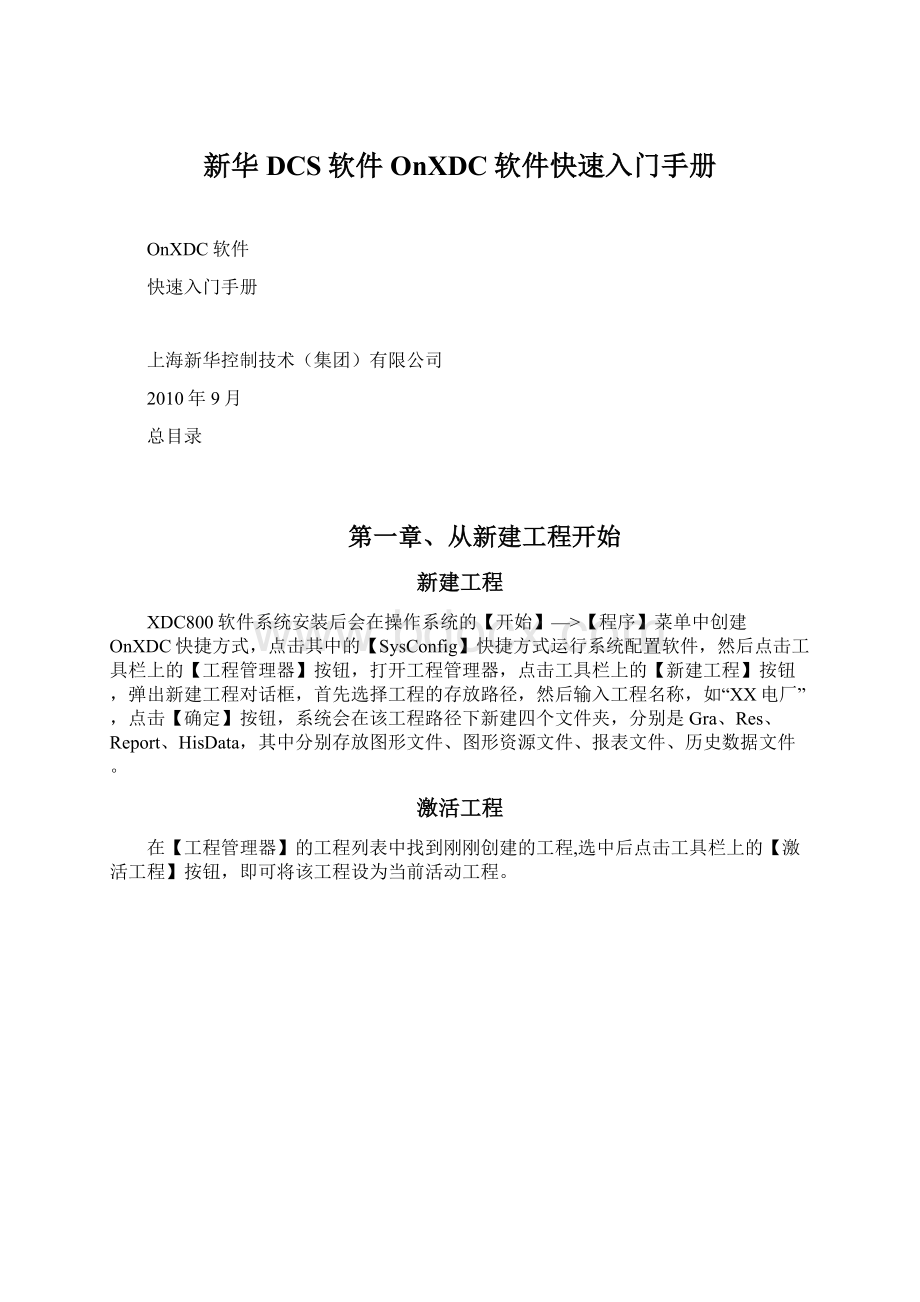 新华DCS软件OnXDC软件快速入门手册Word文档下载推荐.docx