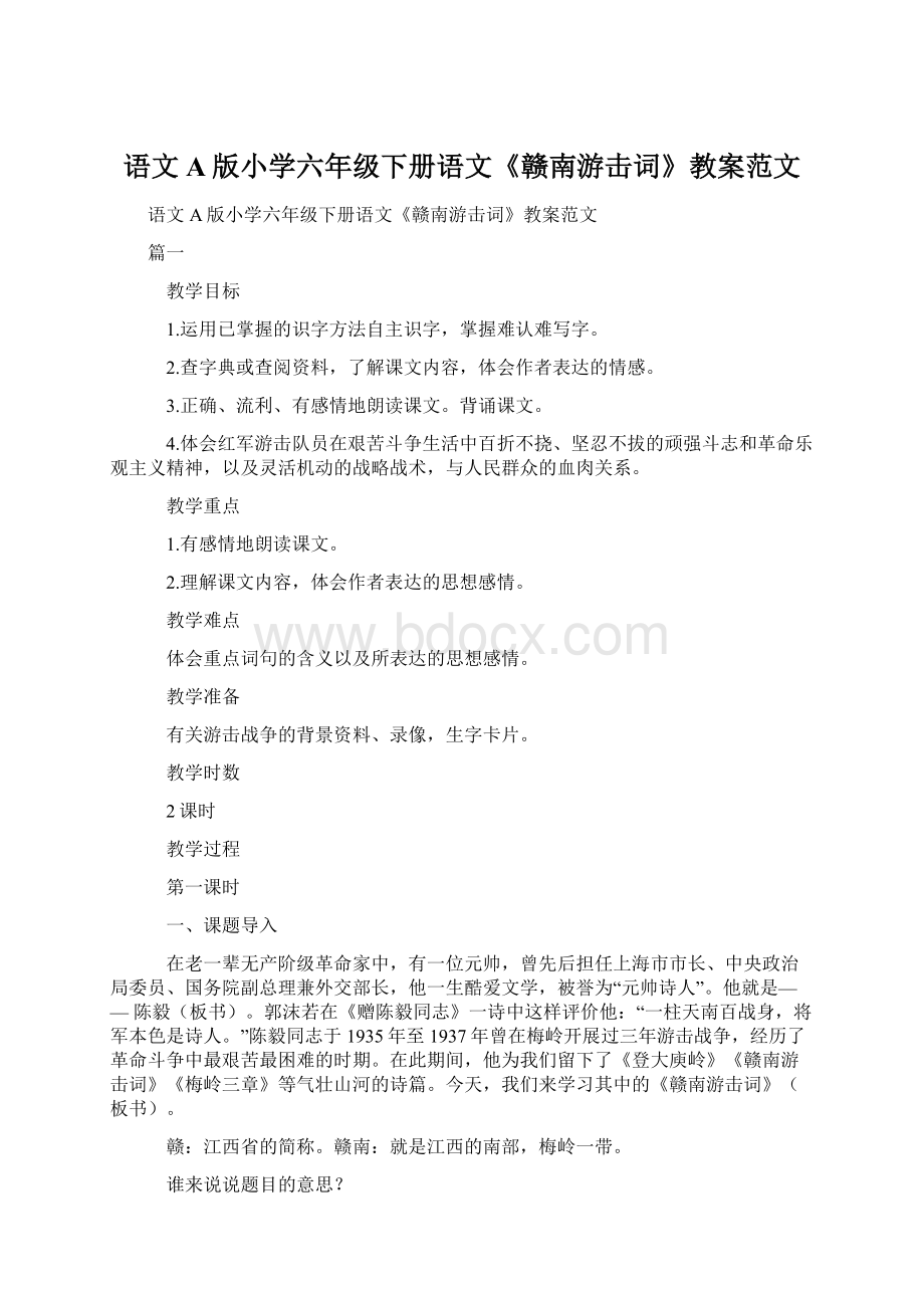 语文A版小学六年级下册语文《赣南游击词》教案范文.docx