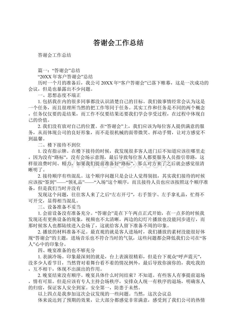 答谢会工作总结.docx