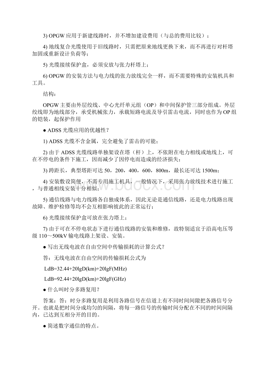 电力通信检修工简答题.docx_第2页