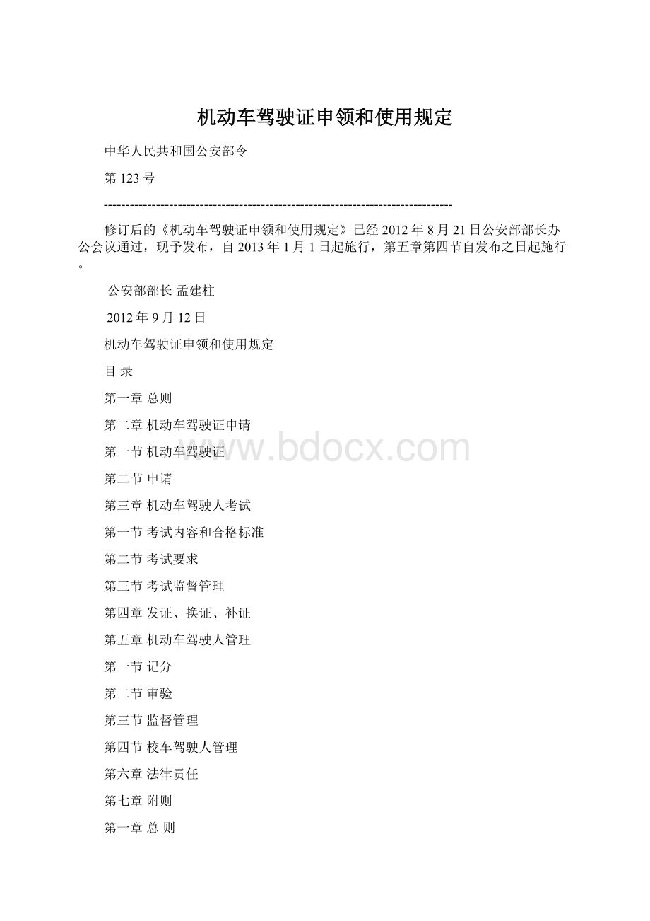 机动车驾驶证申领和使用规定.docx_第1页