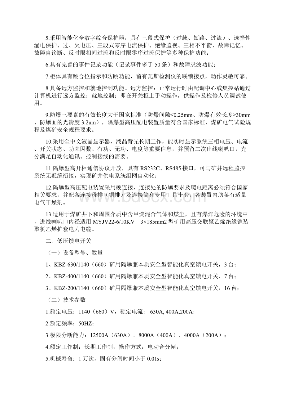 煤矿井下中央采区变电所供电系统高低压开关柜技术规格书Word文件下载.docx_第2页