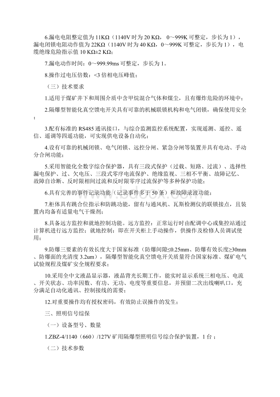 煤矿井下中央采区变电所供电系统高低压开关柜技术规格书Word文件下载.docx_第3页