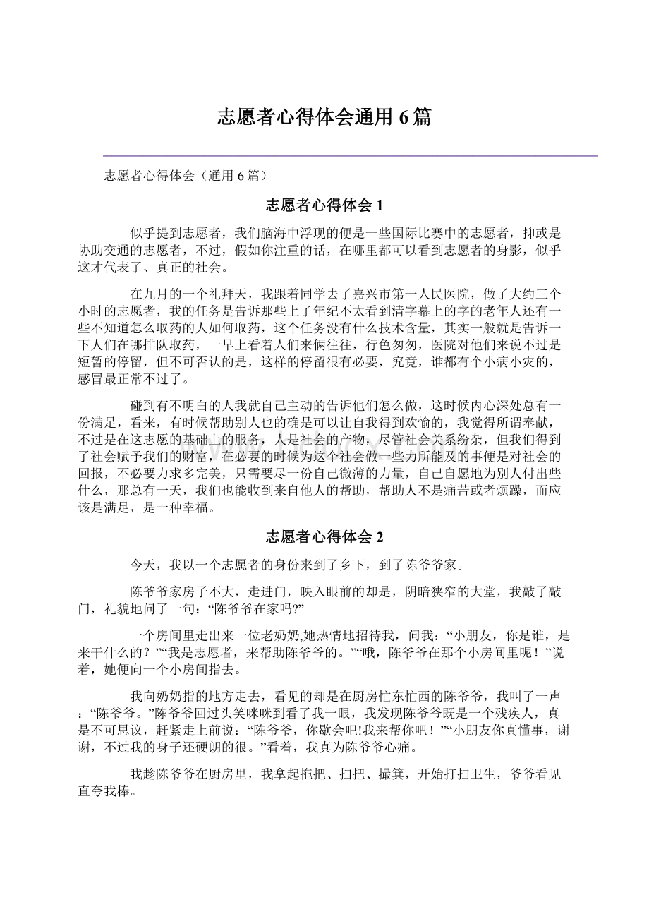 志愿者心得体会通用6篇Word文档格式.docx