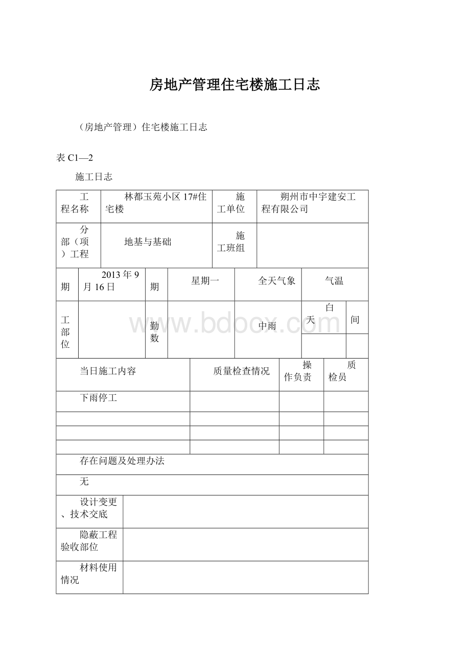 房地产管理住宅楼施工日志Word下载.docx