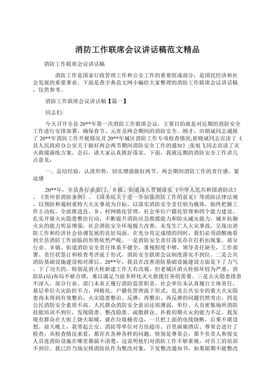 消防工作联席会议讲话稿范文精品Word下载.docx