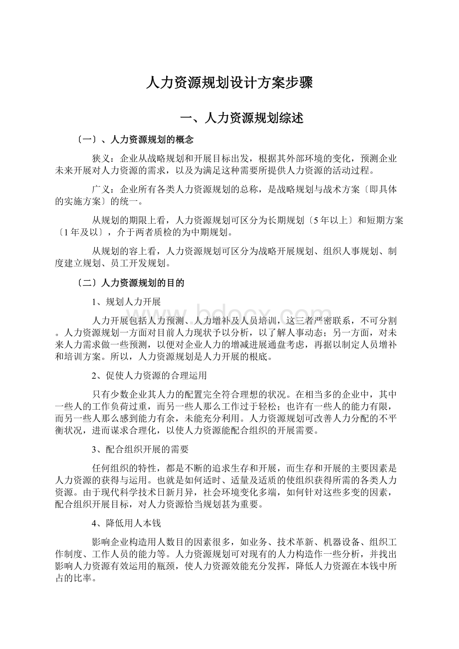 人力资源规划设计方案步骤.docx_第1页