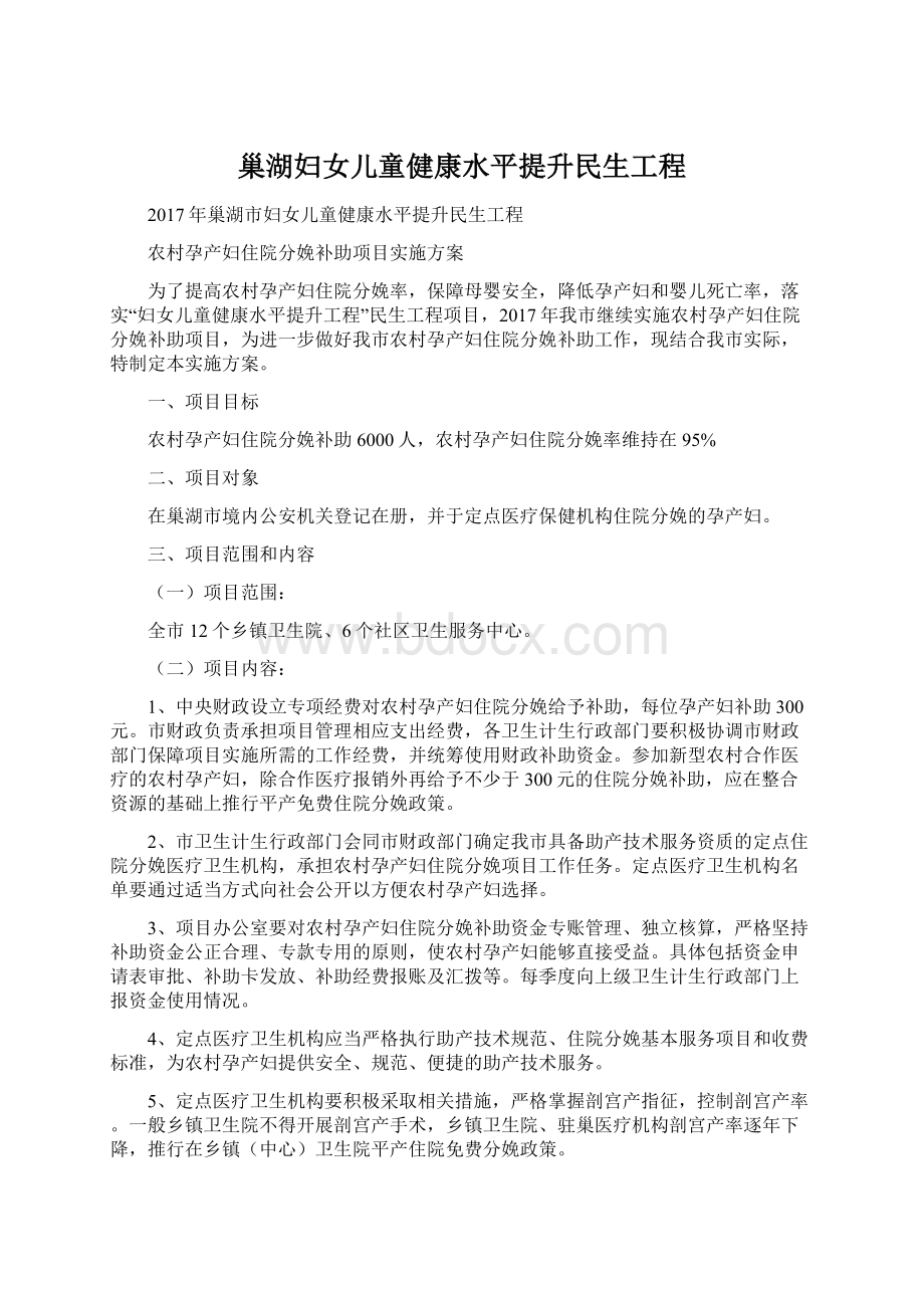 巢湖妇女儿童健康水平提升民生工程Word下载.docx