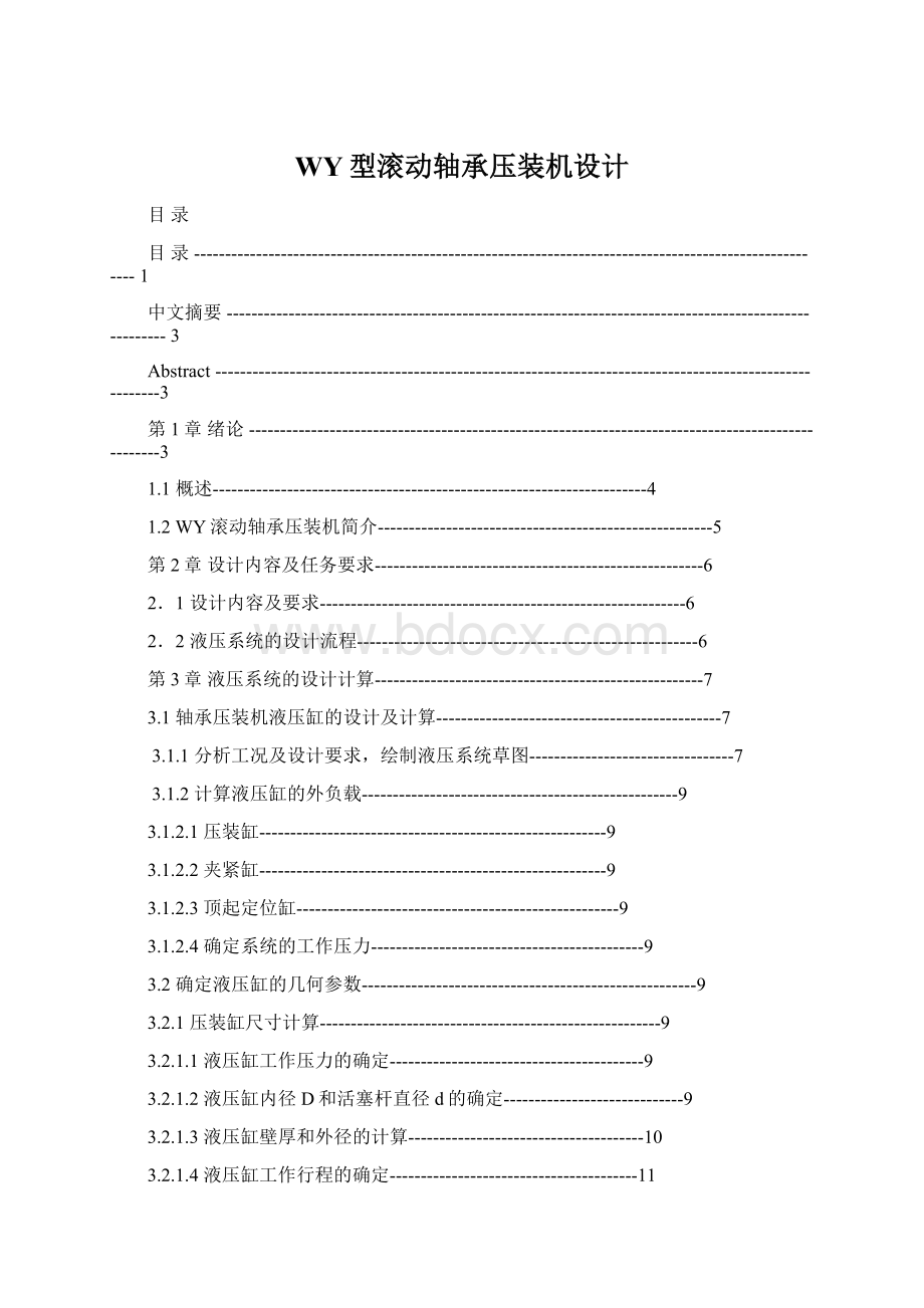 WY型滚动轴承压装机设计.docx_第1页