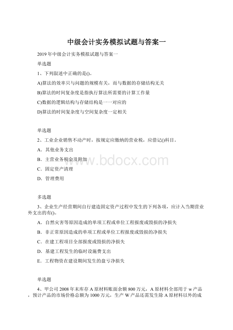 中级会计实务模拟试题与答案一.docx_第1页