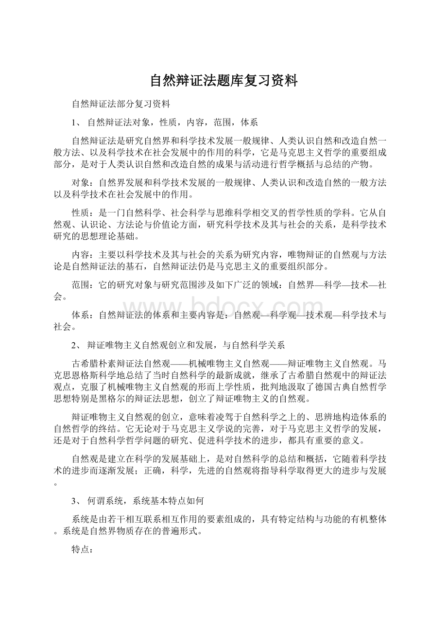 自然辩证法题库复习资料.docx_第1页