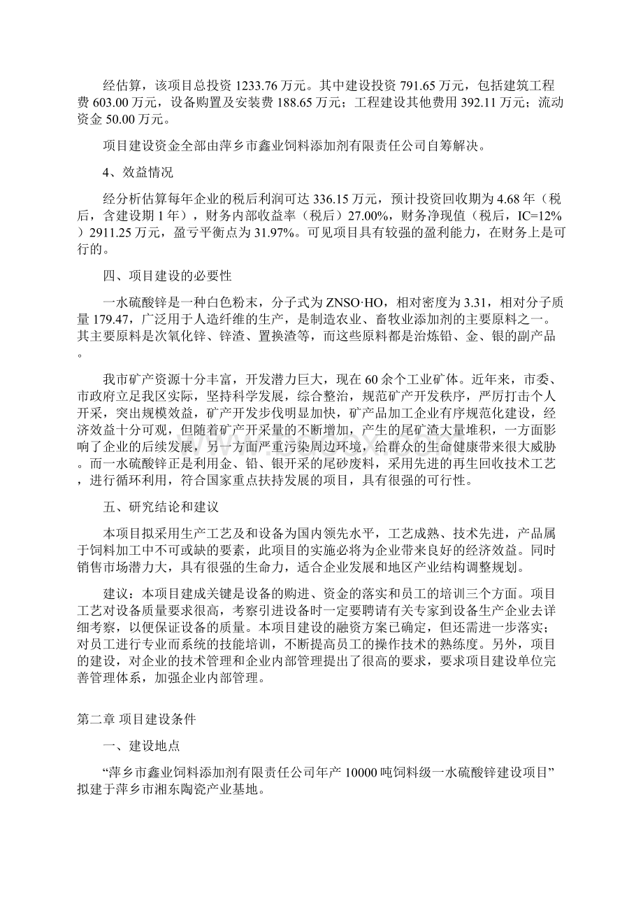 年产10000吨饲料级一水硫酸锌建设项目可行性研究报告.docx_第3页